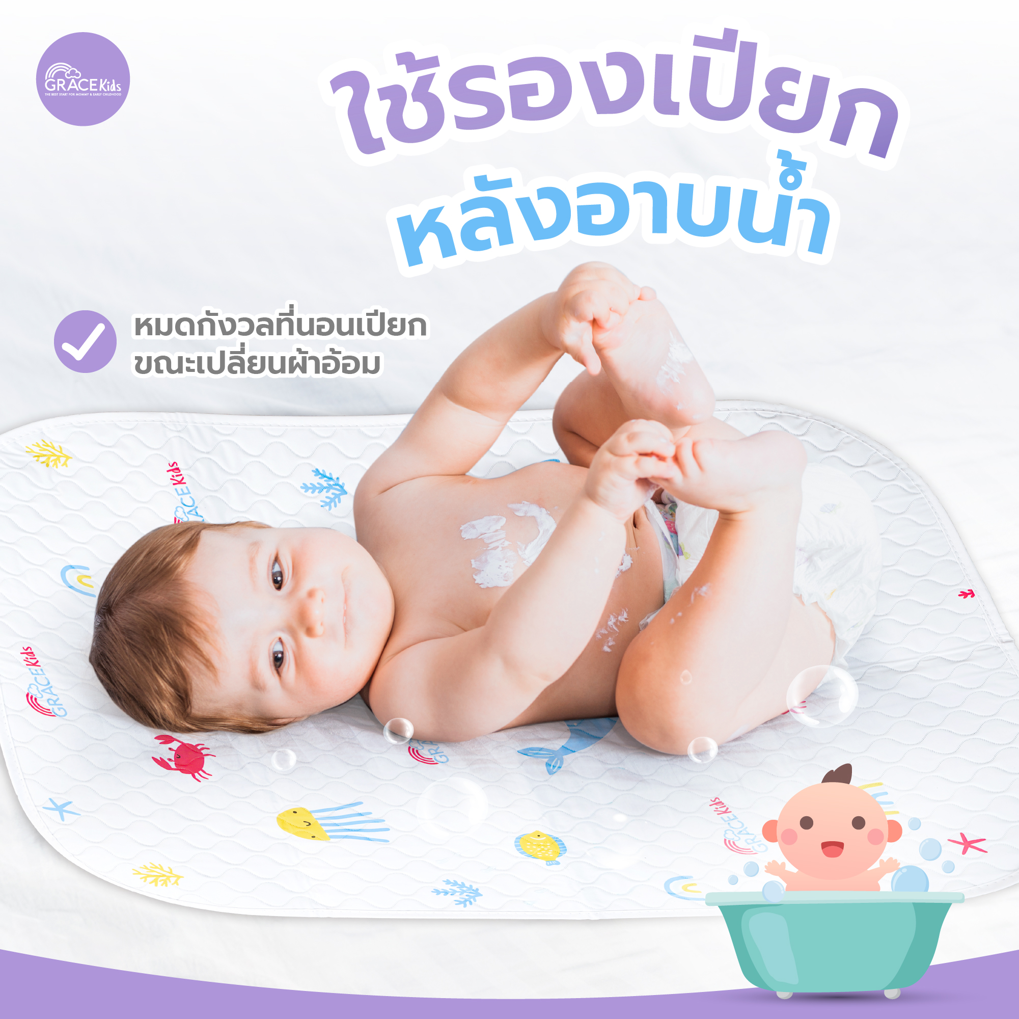 ผ้ารองเปียกยางญี่ปุ่น GRACE KIDS_5